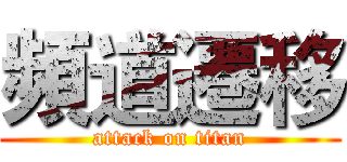 頻道遷移 (attack on titan)