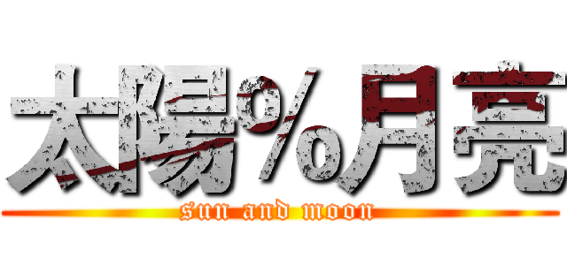 太陽％月亮 (sun and moon)