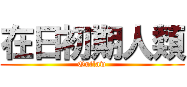 在日初期人類 (Outlaw)