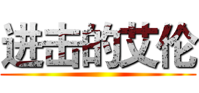 进击的艾伦 ()