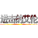 进击的艾伦 ()