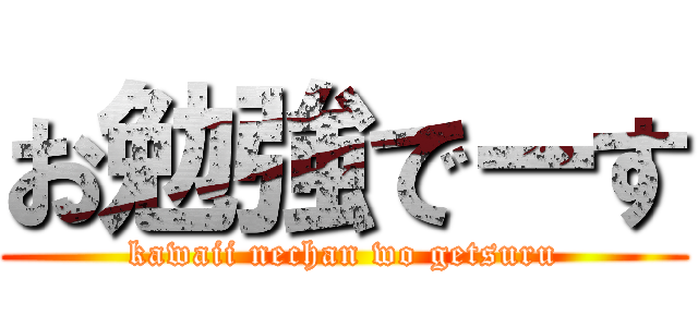 お勉強でーす (kawaii nechan wo getsuru)