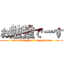 お勉強でーす (kawaii nechan wo getsuru)