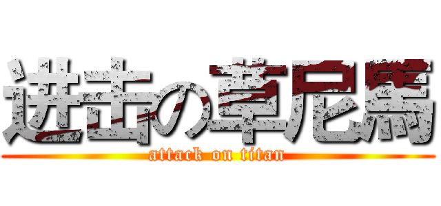 进击の草尼馬 (attack on titan)