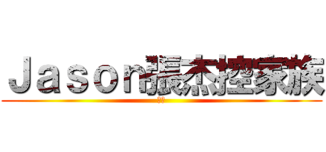 Ｊａｓｏｎ張杰控家族 (馬蓮)