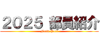２０２５ 部員紹介 (Field Part)