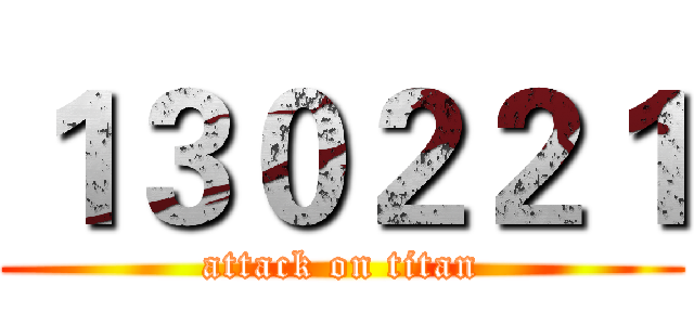 １３０２２１ (attack on titan)