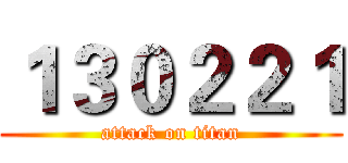 １３０２２１ (attack on titan)