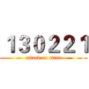 １３０２２１ (attack on titan)
