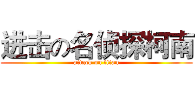 进击の名侦探柯南 (attack on titan)