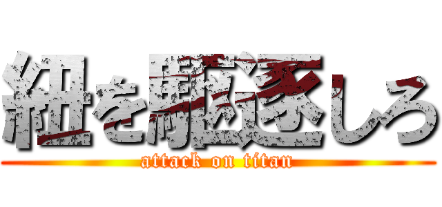 紐を駆逐しろ (attack on titan)