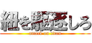 紐を駆逐しろ (attack on titan)