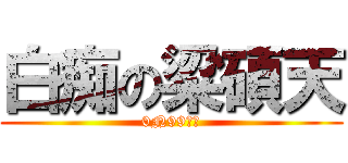 白痴の粱碩天 (0N99丁丁)