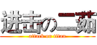 进击の二茹 (attack on titan)