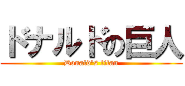 ドナルドの巨人 (Donald\'s titan)