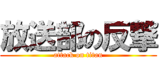 放送部の反撃 (attack on titan)