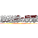 放送部の反撃 (attack on titan)