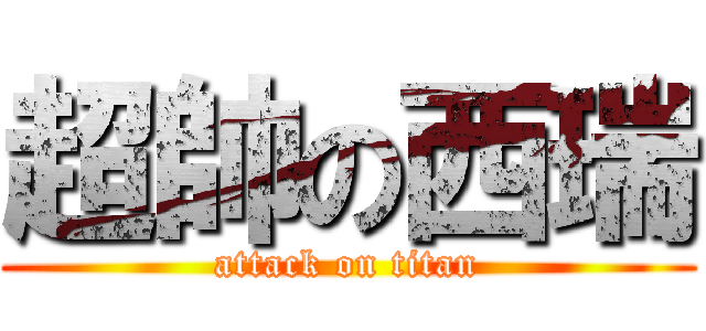 超帥の西瑞 (attack on titan)