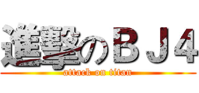 進擊のＢＪ４ (attack on titan)