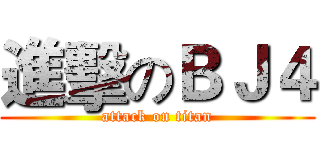 進擊のＢＪ４ (attack on titan)