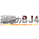 進擊のＢＪ４ (attack on titan)