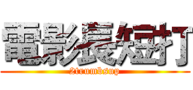 電影長短打 (2trumbsup)