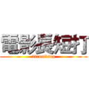 電影長短打 (2trumbsup)