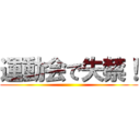 運動会で失禁！ ()