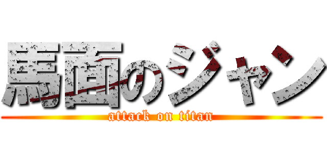 馬面のジャン (attack on titan)