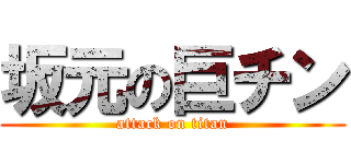 坂元の巨チン (attack on titan)