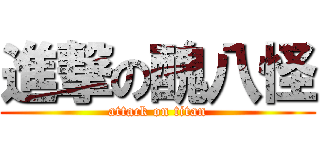 進撃の醜八怪 (attack on titan)
