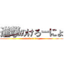 進撃のけろーにょ (attack on frog)