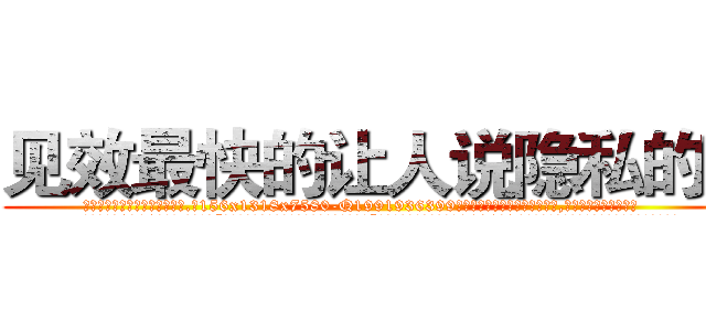 见效最快的让人说隐私的药 (见效最快的让人说隐私的药【电.话156x1318x7580-Q1991936399鑫宏药业】我们做的是长期生意,靠的是老客户长期支持
参考消息网2月20日报道 韩媒称，“剩女多、离婚率高的城市，房价一定会上涨。”这是中国经济学家金岩石2016年12月参加在上海举行的房地产相关论坛时说的话。
)