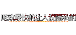 见效最快的让人说隐私的药 (见效最快的让人说隐私的药【电.话156x1318x7580-Q1991936399鑫宏药业】我们做的是长期生意,靠的是老客户长期支持
参考消息网2月20日报道 韩媒称，“剩女多、离婚率高的城市，房价一定会上涨。”这是中国经济学家金岩石2016年12月参加在上海举行的房地产相关论坛时说的话。
)