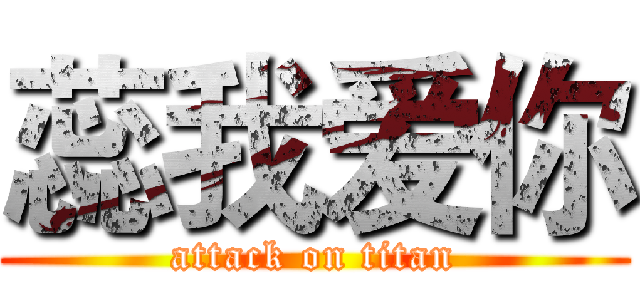 蕊我爱你 (attack on titan)