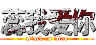 蕊我爱你 (attack on titan)
