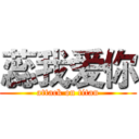 蕊我爱你 (attack on titan)