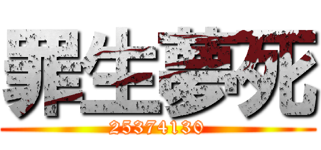 罪生夢死 (25374130)