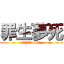 罪生夢死 (25374130)