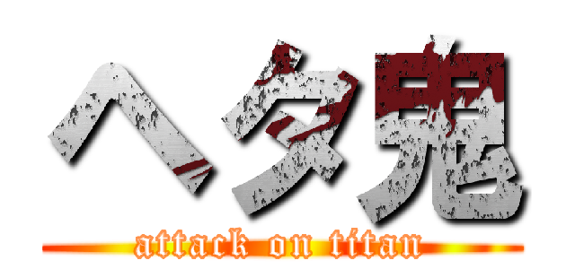 ヘタ鬼 (attack on titan)