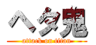 ヘタ鬼 (attack on titan)