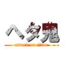 ヘタ鬼 (attack on titan)