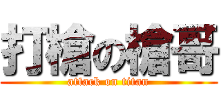 打槍の槍哥 (attack on titan)
