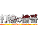 打槍の槍哥 (attack on titan)