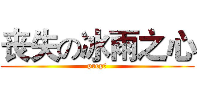 丧失の冰雨之心 (prep丶)