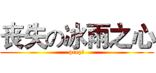 丧失の冰雨之心 (prep丶)