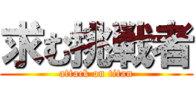 求む挑戦者 (attack on titan)