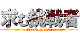 求む挑戦者 (attack on titan)