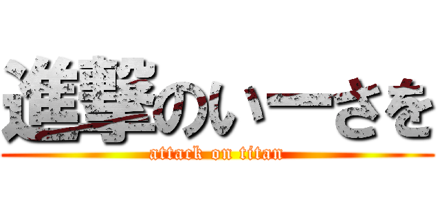 進撃のいーさを (attack on titan)