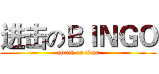 进击のＢＩＮＧＯ (attack on titan)